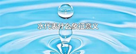 水代表什么|水